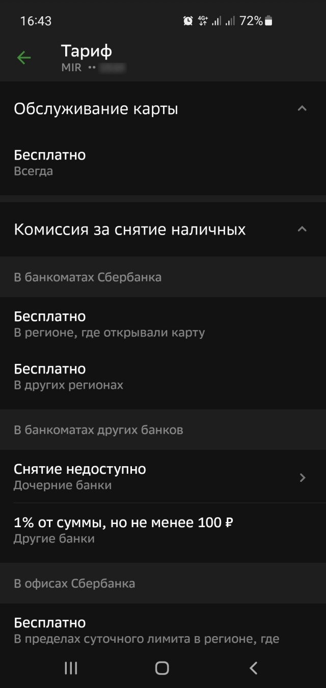 Стоимость годового обслуживания по карте