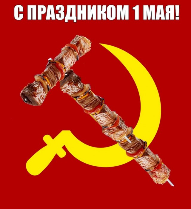 Мир, Труд, Май!