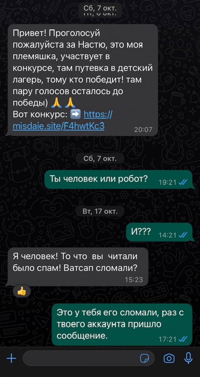 Много людей повелось на этот развод в WhatsApp! Будьте бдительны!