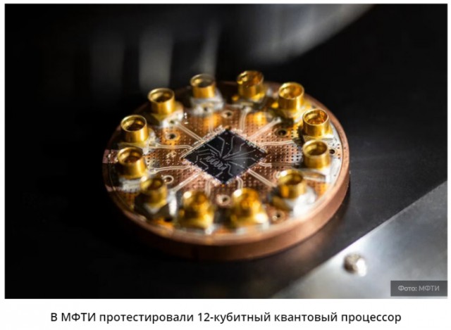 В России запущен 12-кубитный квантовый компьютер