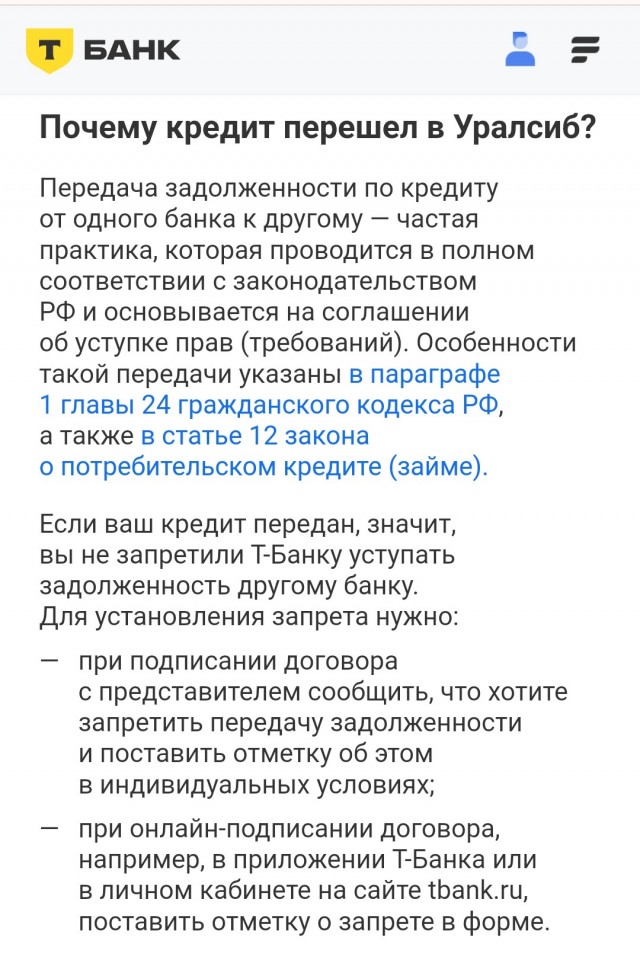 Т-Банк передал мой кредит Уралсибу