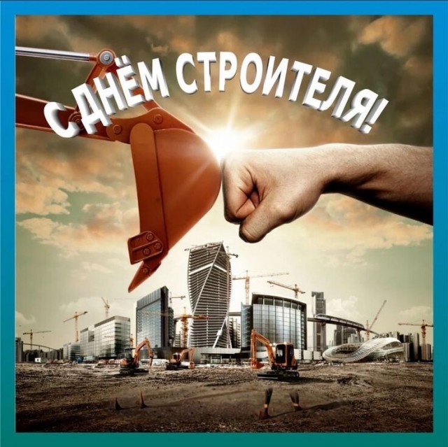 С днём строителя!