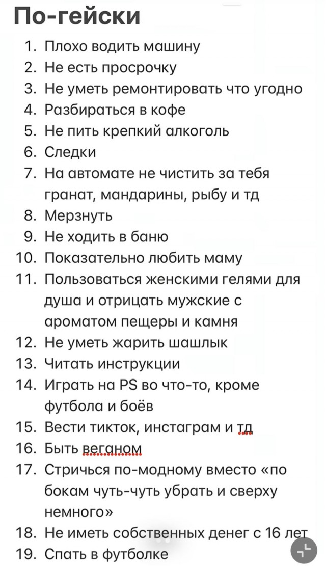 «Не есть просрочку, спать в футболке, мёрзнуть, читать инструкции»: девушки составили новый список вещей, которые считаются гейскими.