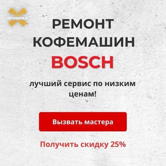 Москвичку пытались развести на 10 тысяч рублей за сборку кофемашины Bosch