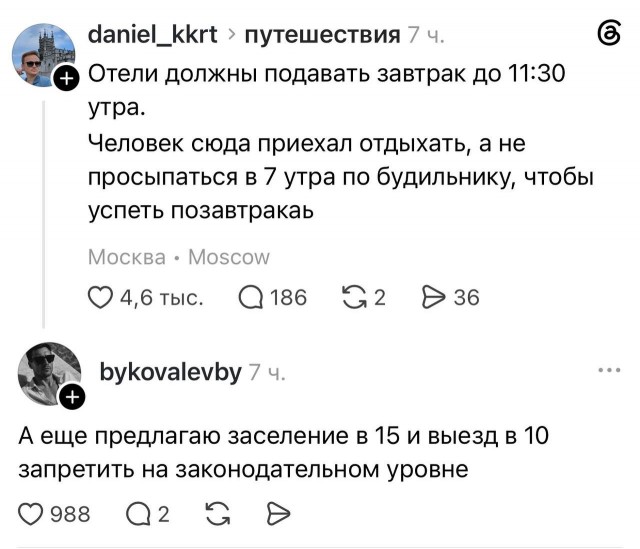 Я тоже не понимаю, почему я должен вставать глубокой ночью - в 9:30 - чтобы позавтракать