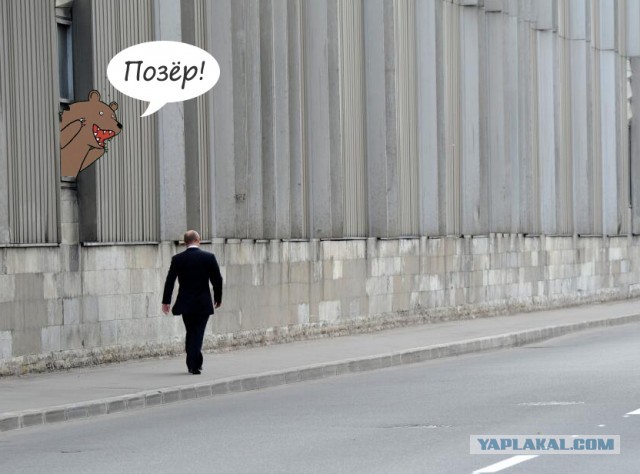 Путин ушел