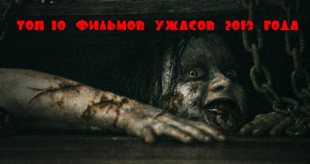 Топ-10 фильмов ужасов 2013 года