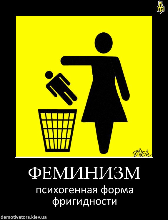 Немного о феминизме
