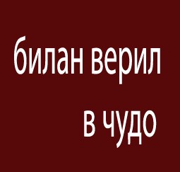 Фотожаба: Дима Билан