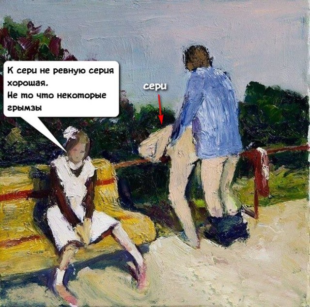 Мужу: "Что это было?!"