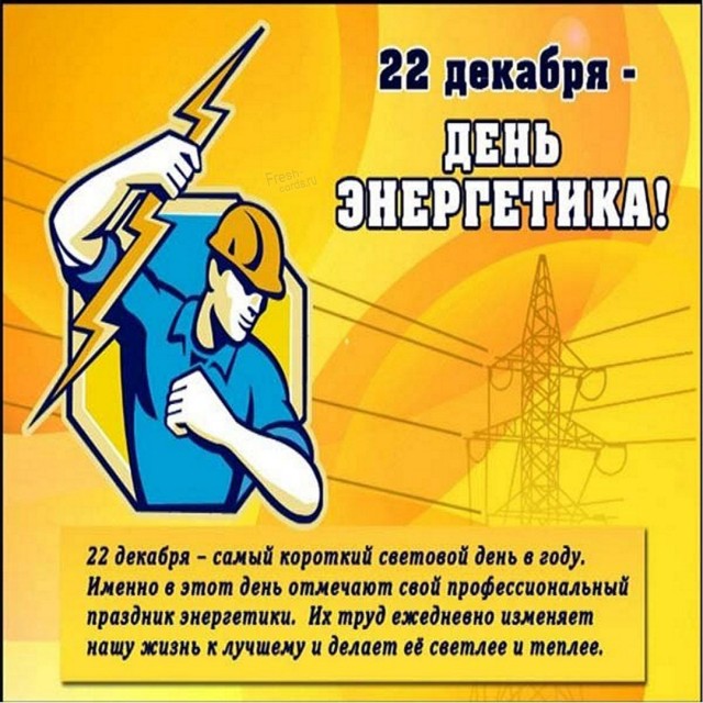 С днем энергетика!