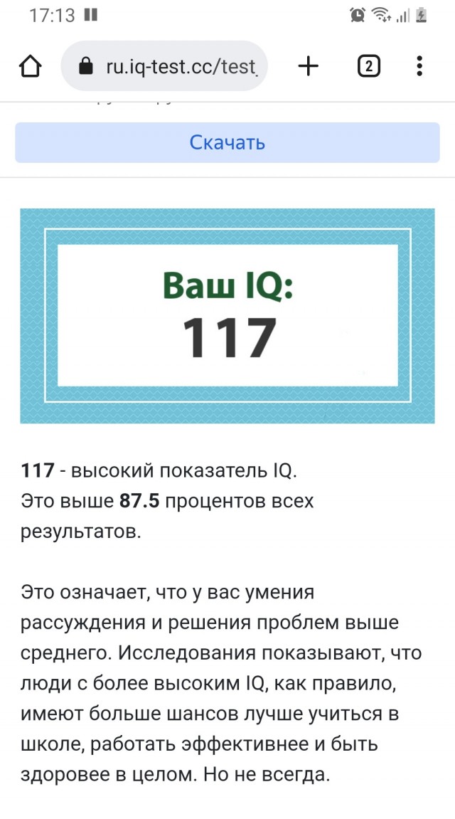 А какой у Вас IQ?