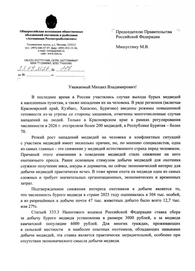 Российские охотники просят Мишустина отменить сбор за добычу медведя