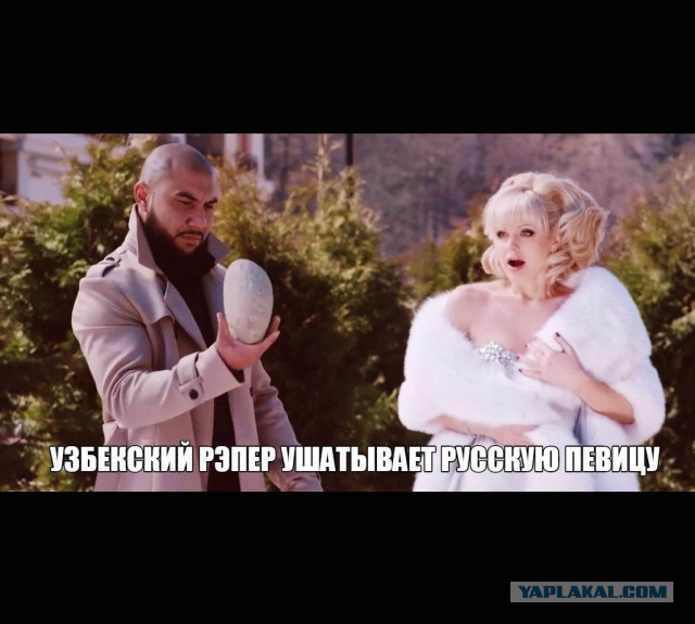 Узбекский рэпер шатает русскую певицу