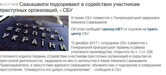 Арест Михаила Саакашвили в Киеве