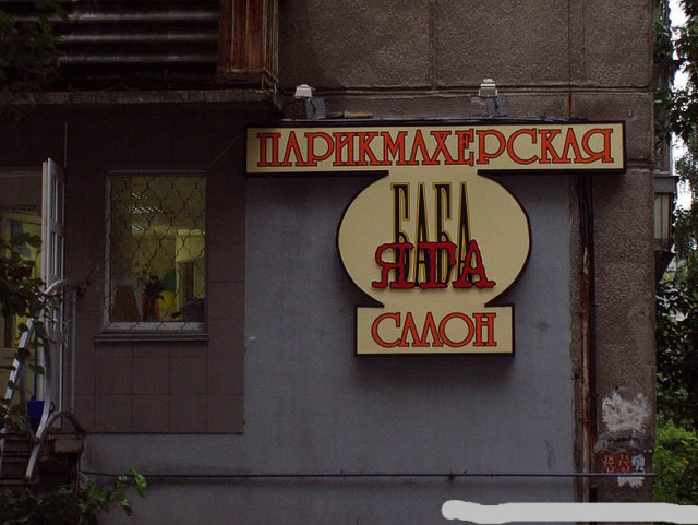 усадьба турбиных рязань деулино. музей бабы яги в деулино рязанской. музей трубиных в деулино. баба яга в салоне красоты. музей в деулино рязанской области.