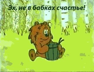 Фотожаба: Бабушкина бочка