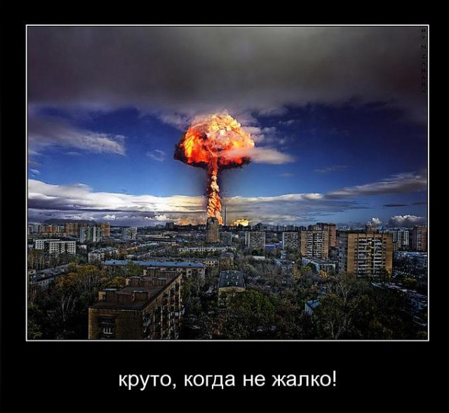 Круто, когда не жалко!