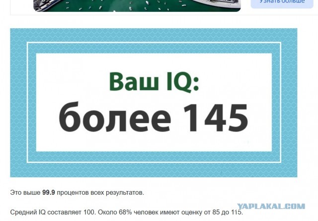 А какой у Вас IQ?