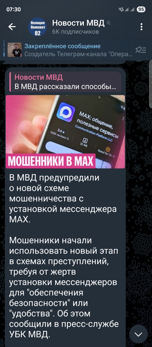 В МВД предупредили о новой схеме мошенничества с установкой мессенджера МАХ
