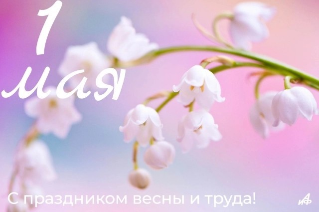 1 Мая !