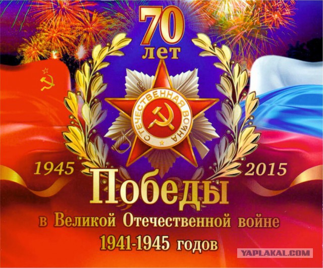9 мая!
