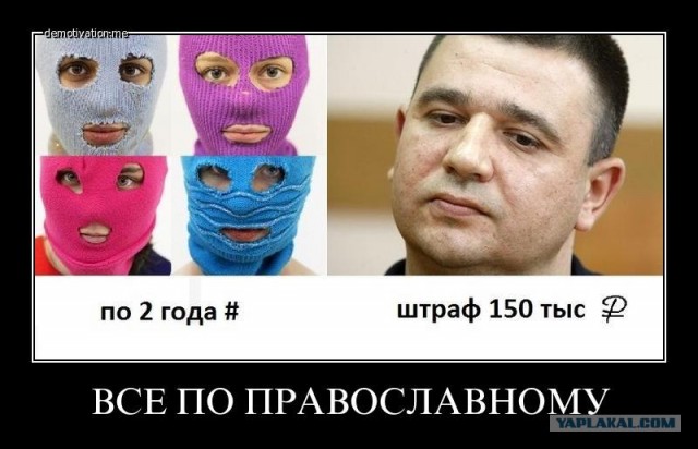 Pussy Riot - виновны (с) суд