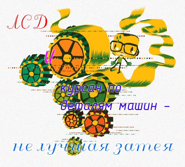 Посвящается студентам технических ВУЗов