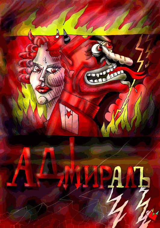 "АДМИРАЛЪ".