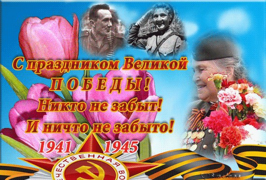 С днём победы! Всех с Праздником, всем мира!
