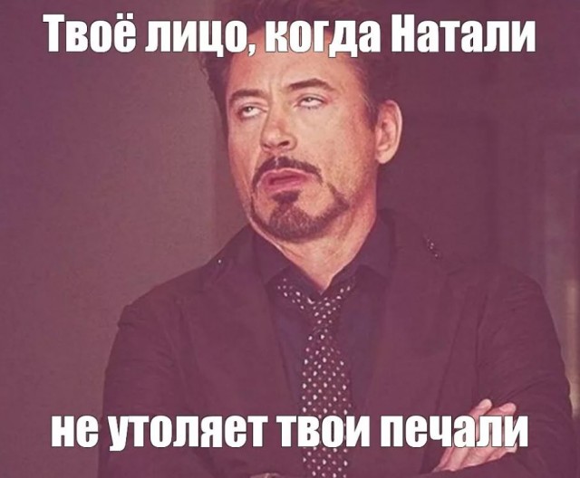 Зае*али гнобить и позорить имя Наташа