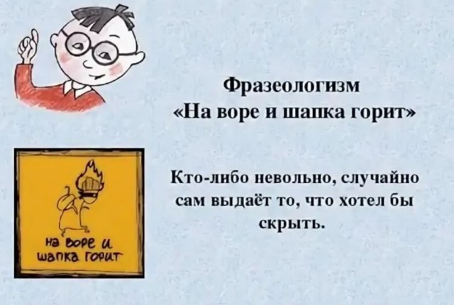 Фразеологизм на воре шапка горит. На воре и шапка горит смысл. Фразеологизм на воре шапка горит. Пословицы на воре и шапка. На воре шапка горит рисунок.