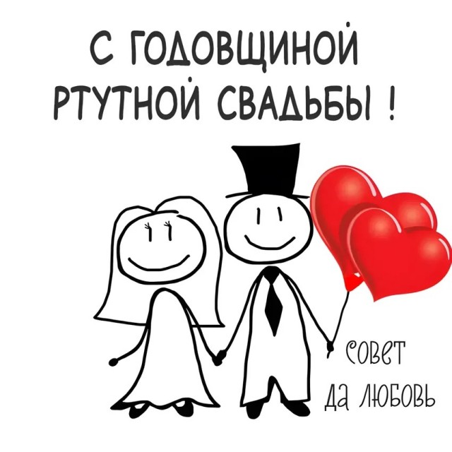 Ртутная свадьба