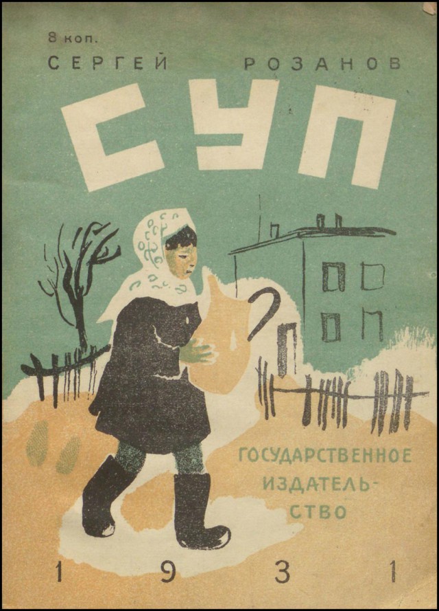 Старая детская книжка "СУП" (1931 год)