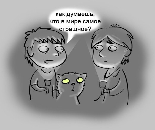 Самое страшное