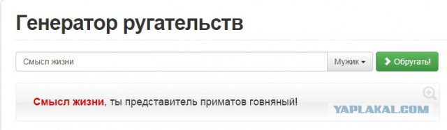 Генератор ругательств