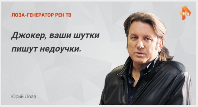 Лоза думает о вас!