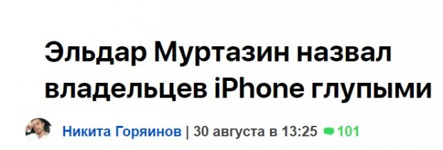 Эльдар Муртазин: владение iPhone показывает вашу глупость, а не достаток