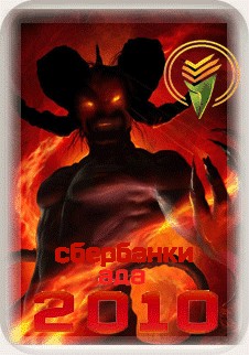 Сбербанки ада