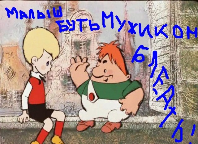 Будь мужиком, скажи что думаешь!