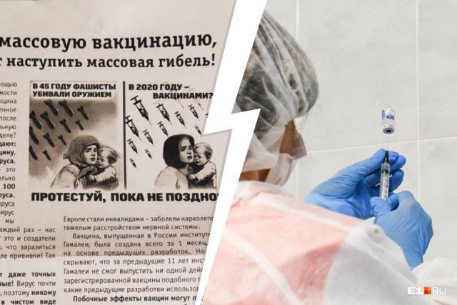 «Наступит массовая гибель»: в Екатеринбурге раздают листовки против прививок от коронавируса