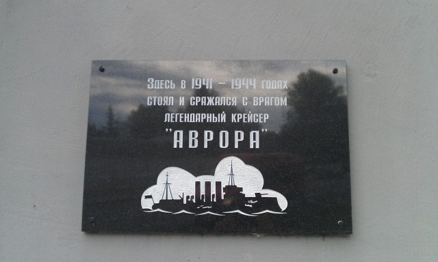 Крейсер «Аврора»