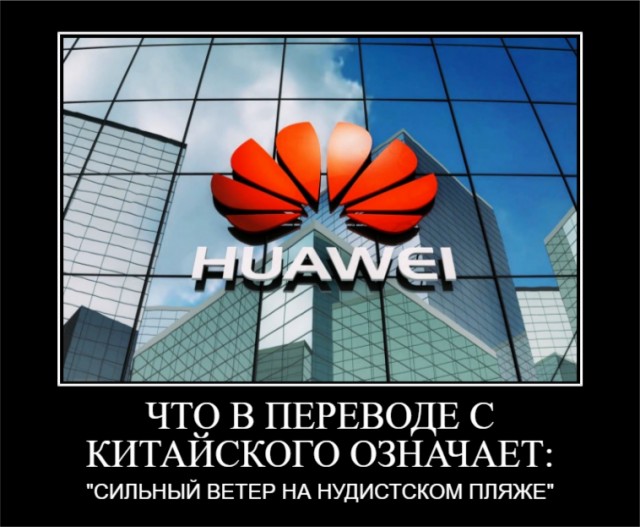 Китайский Huawei требует от российский разработчиков соблюдать санкции США и ЕС