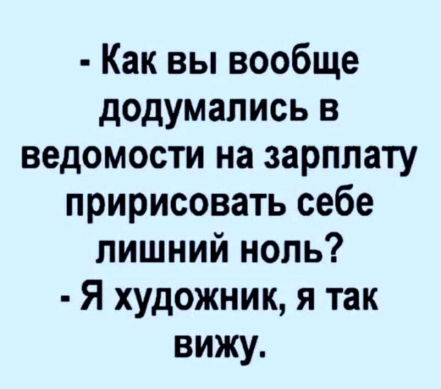 Я - художник, я так вижу