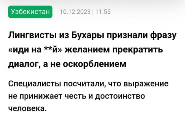 Лингвисты из Бухары признали фразу «иди на **й» желанием прекратить диалог, а не оскорблением