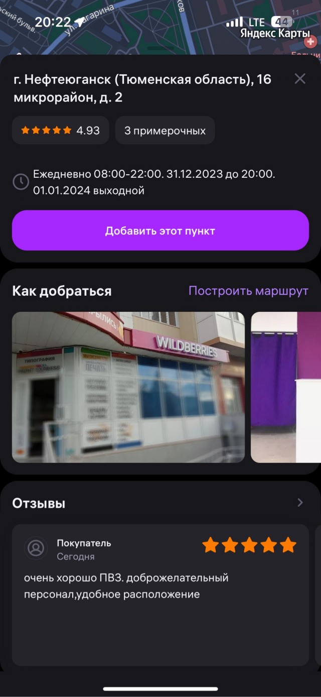 Пункт выдачи WB в Нефтеюганске запретил ставить плохие оценки