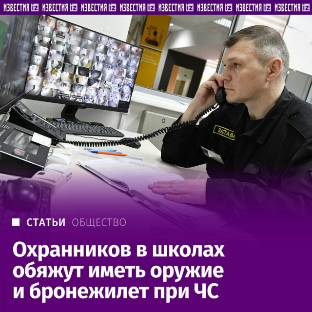 Охранников в школах обяжут иметь оружие, бронежилеты и шлемы