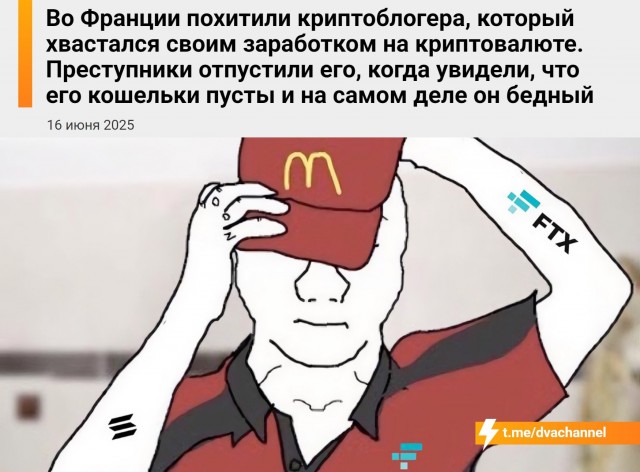 Во Франции похитили криптоблогера, который хвастался заработком