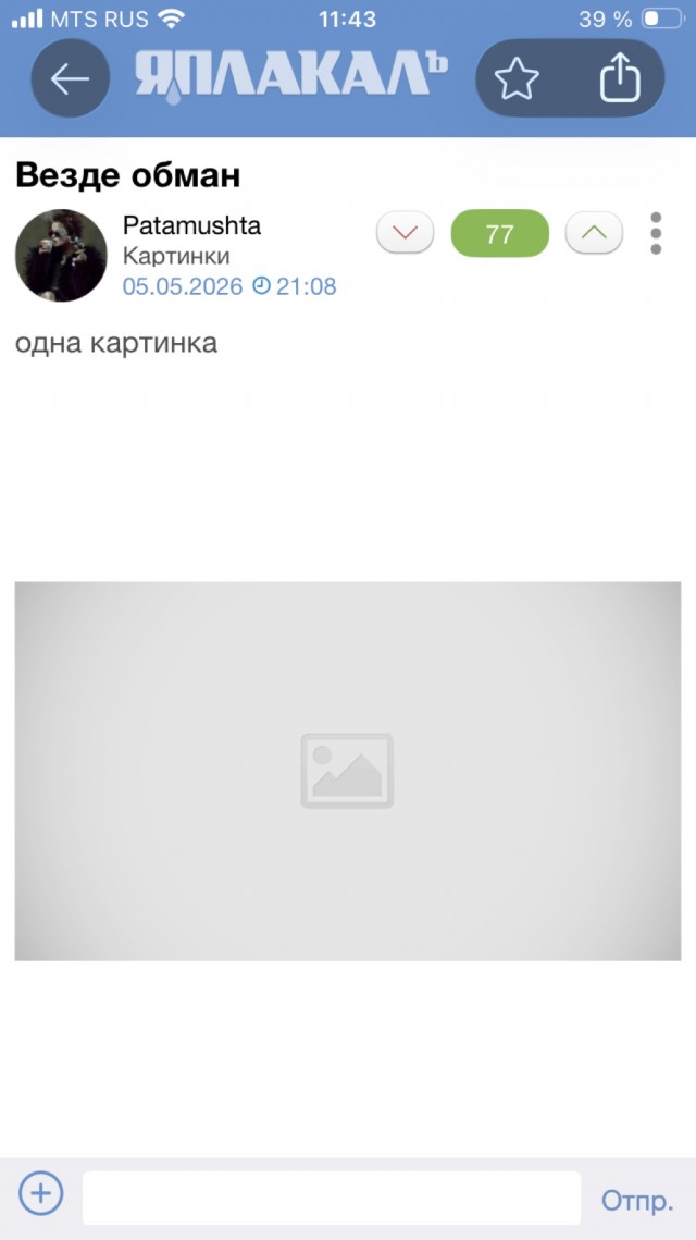 Везде обман