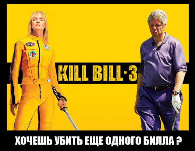 Отфотошопили Билла Клинтона